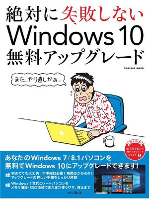 cover image of 絶対に失敗しないWindows 10無料アップグレード